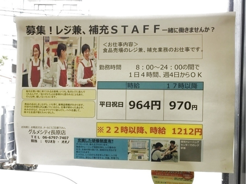 ダイエー グルメシティ長原店のアルバイト パート求人情報 Joblist ジョブリスト スマホであつめる みんなの街の求人はり紙