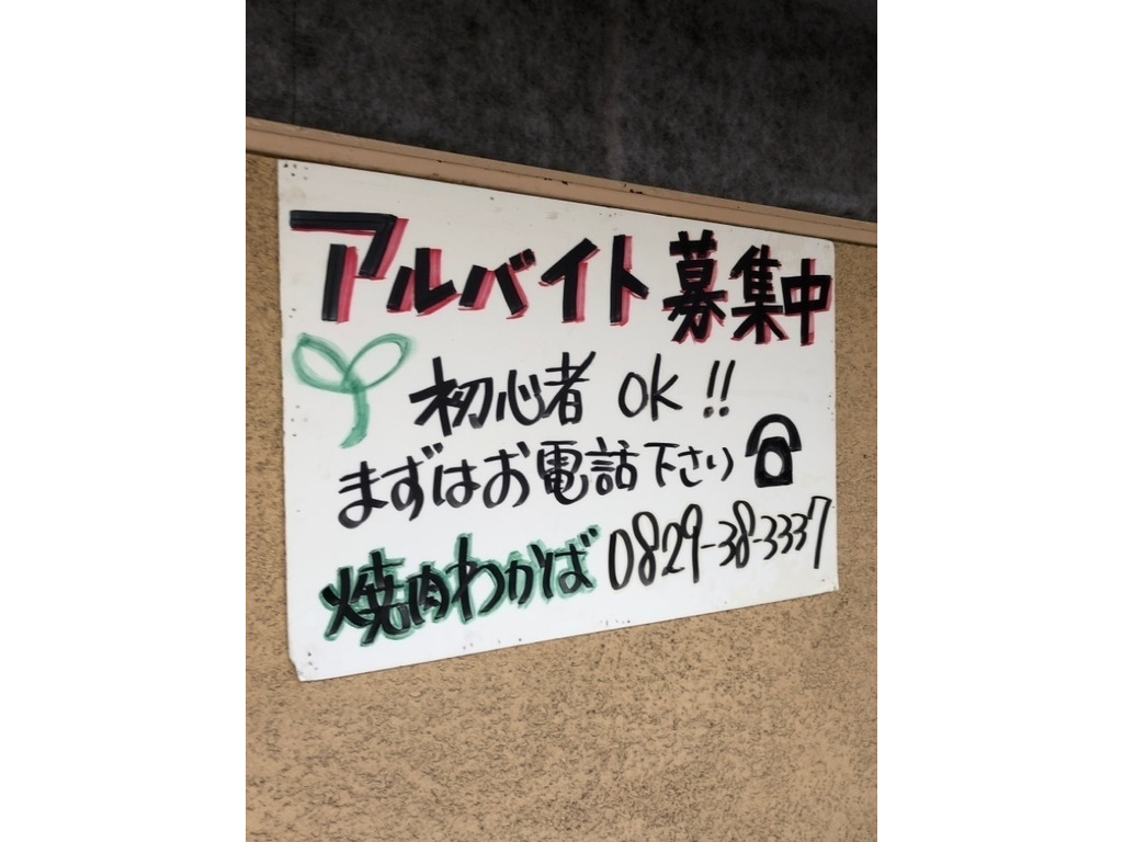 焼肉わかばのアルバイト パート求人情報 Joblist ジョブリスト スマホであつめる みんなの街の求人はり紙