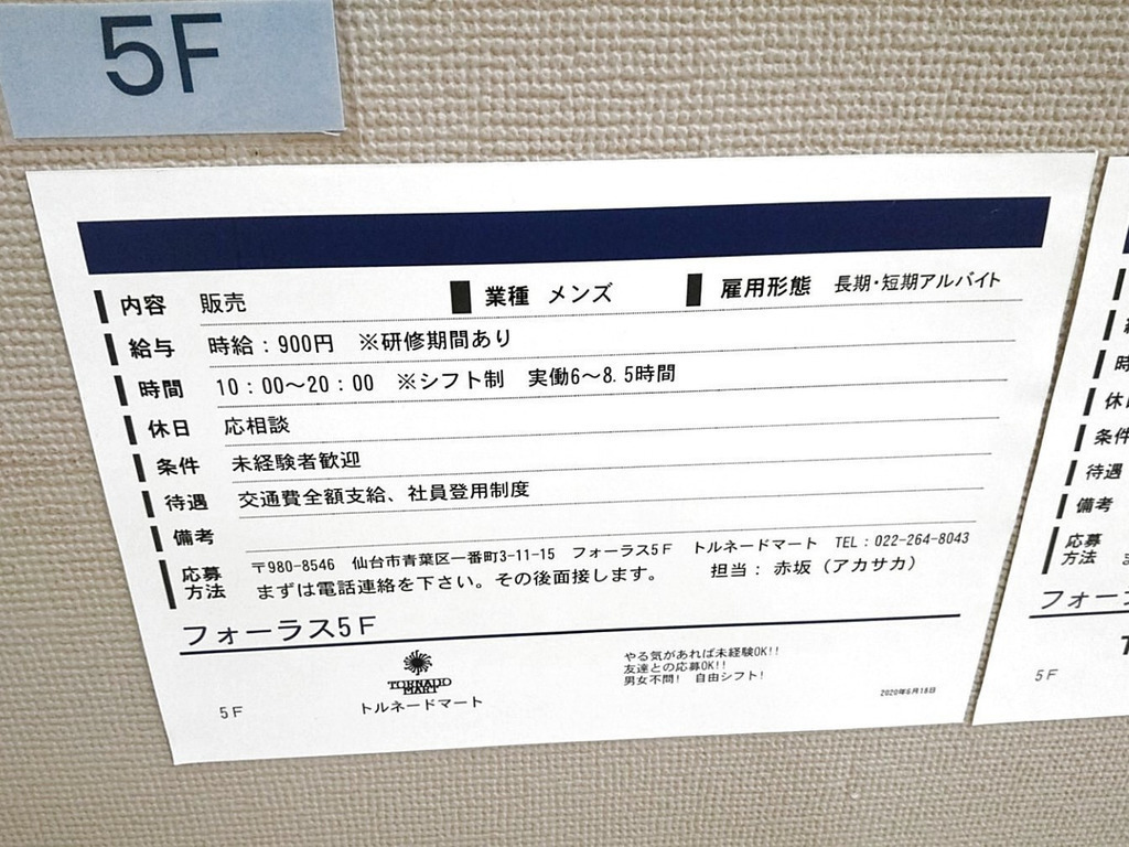 トルネードマート 仙台フォーラス店のアルバイト パート求人情報 Joblist ジョブリスト スマホであつめる みんなの街の求人はり紙 トルネードマート 仙台フォーラス店のアルバイト パート求人情報 Joblist ジョブリスト スマホであつめる みんなの街の求人はり紙