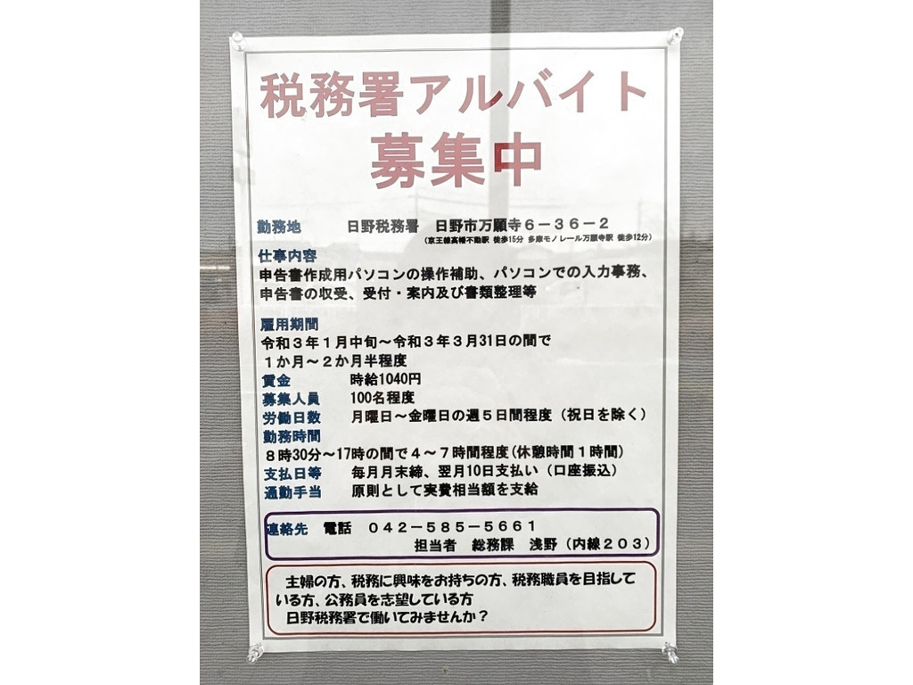 日野税務署のアルバイト パート求人情報 Joblist ジョブリスト スマホであつめる みんなの街の求人はり紙