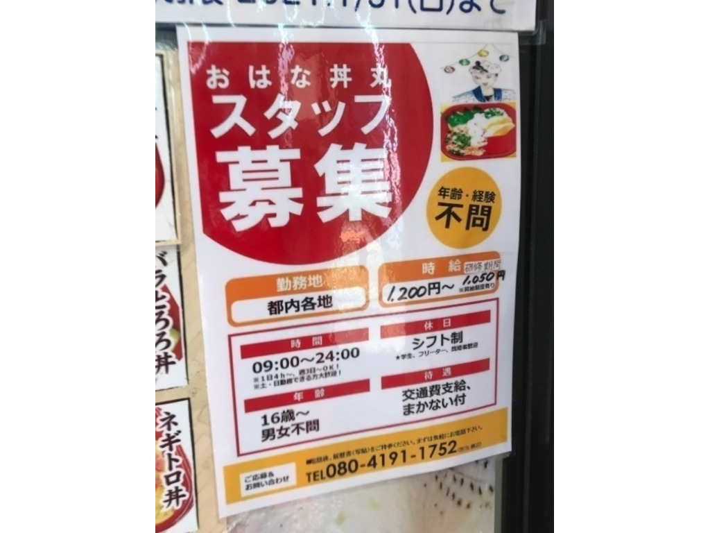 おはな丼丸 小石川店のアルバイト パート求人情報 Joblist ジョブリスト スマホであつめる みんなの街の求人はり紙