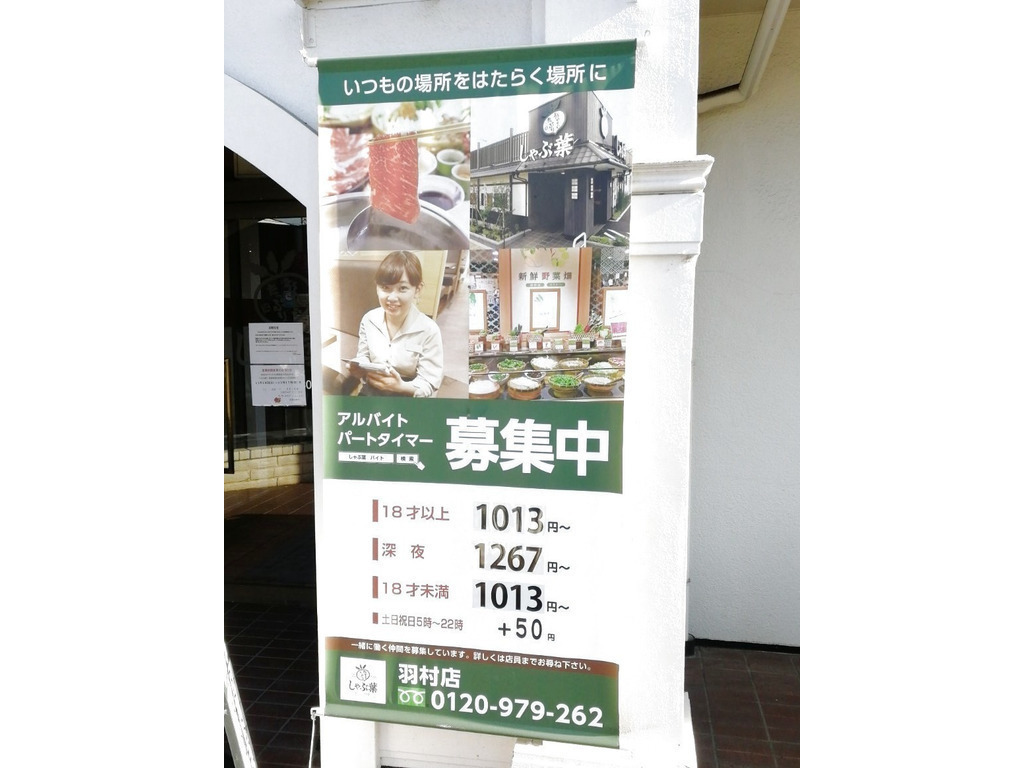 しゃぶ葉 羽村店のアルバイト パート求人情報 Joblist ジョブリスト スマホであつめる みんなの街の求人はり紙
