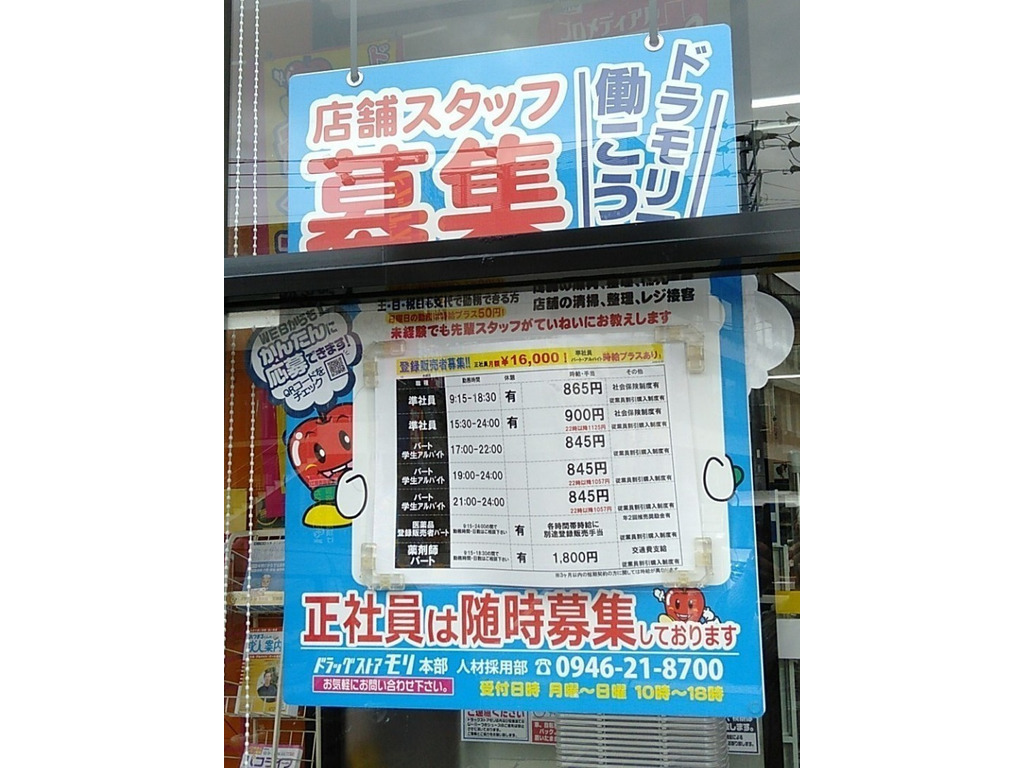 ドラッグストアモリ 水城店のアルバイト パート求人情報 Joblist ジョブリスト スマホであつめる みんなの街の求人はり紙