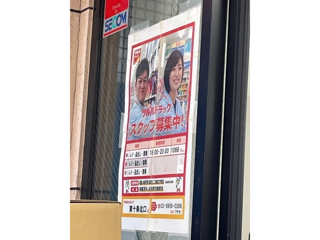 ツルハドラッグ 東十条北口店のアルバイト パート求人情報 Joblist ジョブリスト スマホであつめる みんなの街の求人はり紙