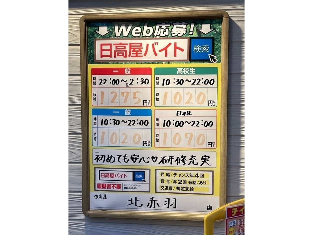 日高屋 北赤羽店のアルバイト パート求人情報 Joblist ジョブリスト スマホであつめる みんなの街の求人はり紙 日高屋 北赤羽店のアルバイト パート求人情報 Joblist ジョブリスト スマホであつめる みんなの街の求人はり紙