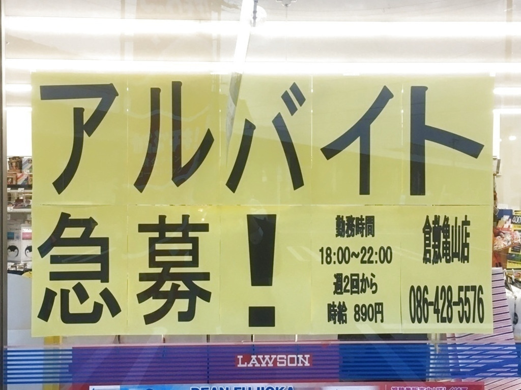 ローソン 倉敷亀山店のアルバイト パート求人情報 Joblist ジョブリスト スマホであつめる みんなの街の求人はり紙