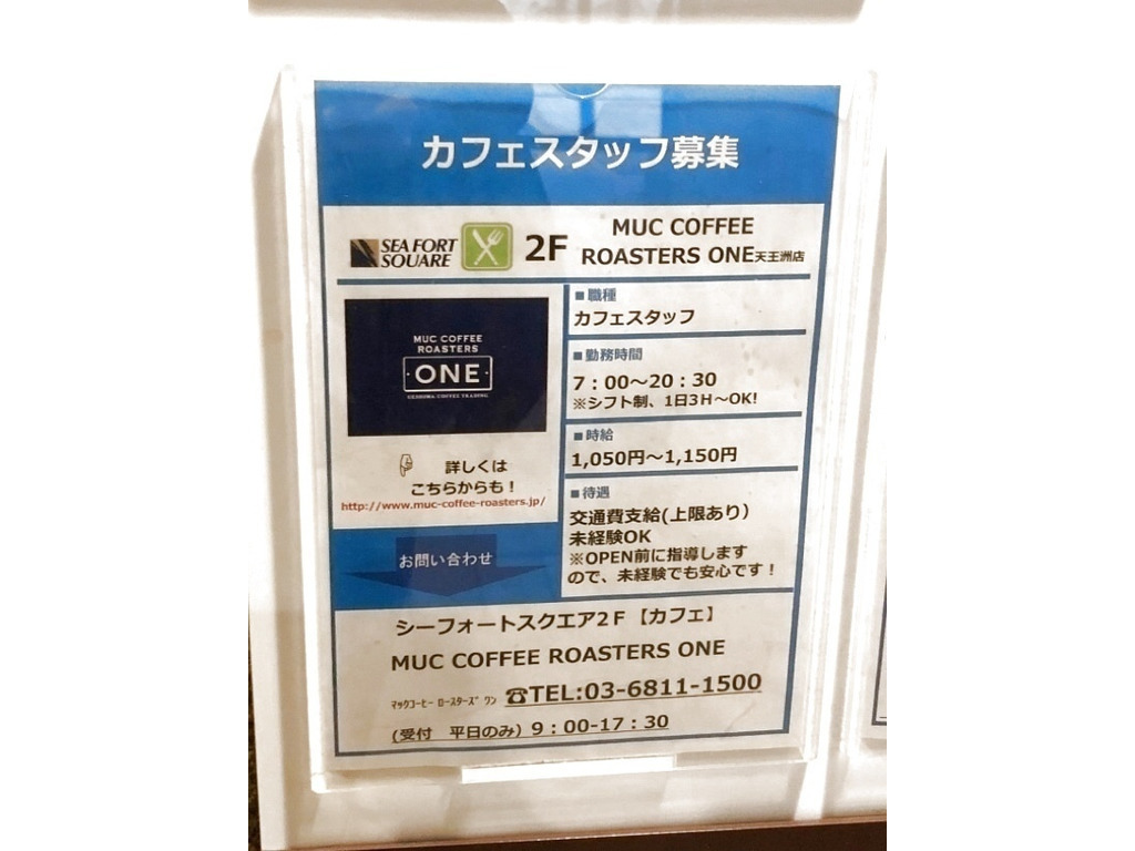マックコーヒーロースターズワン 天王洲シーフォートスクエア店のアルバイト パート求人情報 Joblist ジョブリスト スマホであつめる みんなの街の求人はり紙