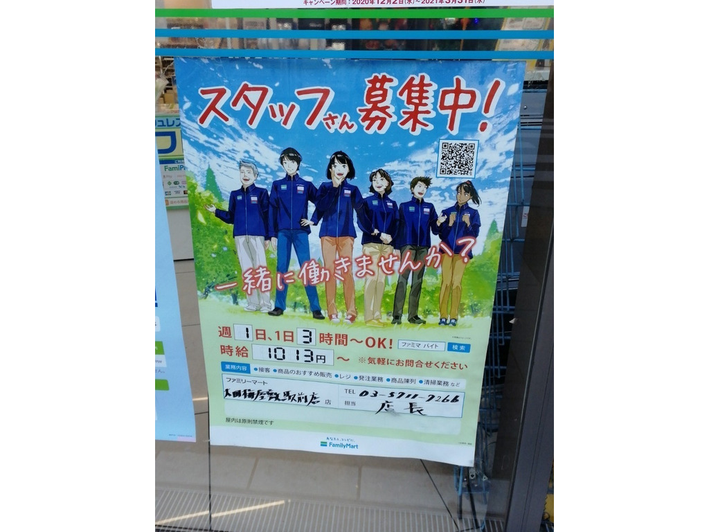ファミリーマート 大田梅屋敷駅前店のアルバイト パート求人情報 Joblist ジョブリスト スマホであつめる みんなの街の求人はり紙