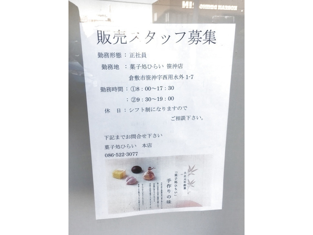 菓子処 良寛庵 ひらい 笹沖店のアルバイト パート求人情報 Joblist ジョブリスト スマホであつめる みんなの街の求人はり紙
