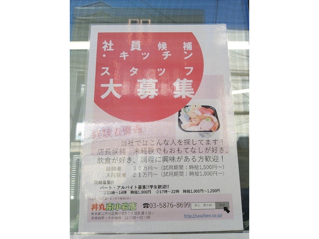 縁結び丼丸 南小岩店のアルバイト パート求人情報 Joblist ジョブリスト スマホであつめる みんなの街の求人はり紙