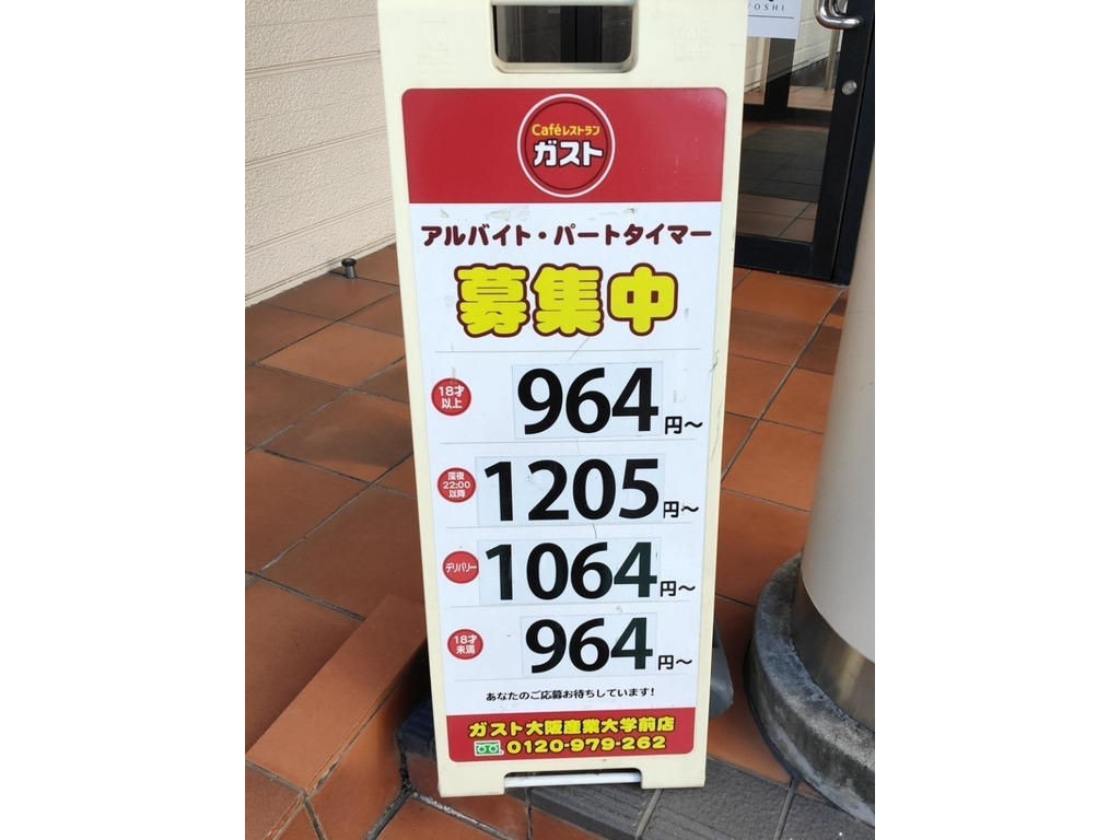 ガスト 大阪産業大学前店のアルバイト パート求人情報 Joblist ジョブリスト スマホであつめる みんなの街の求人はり紙