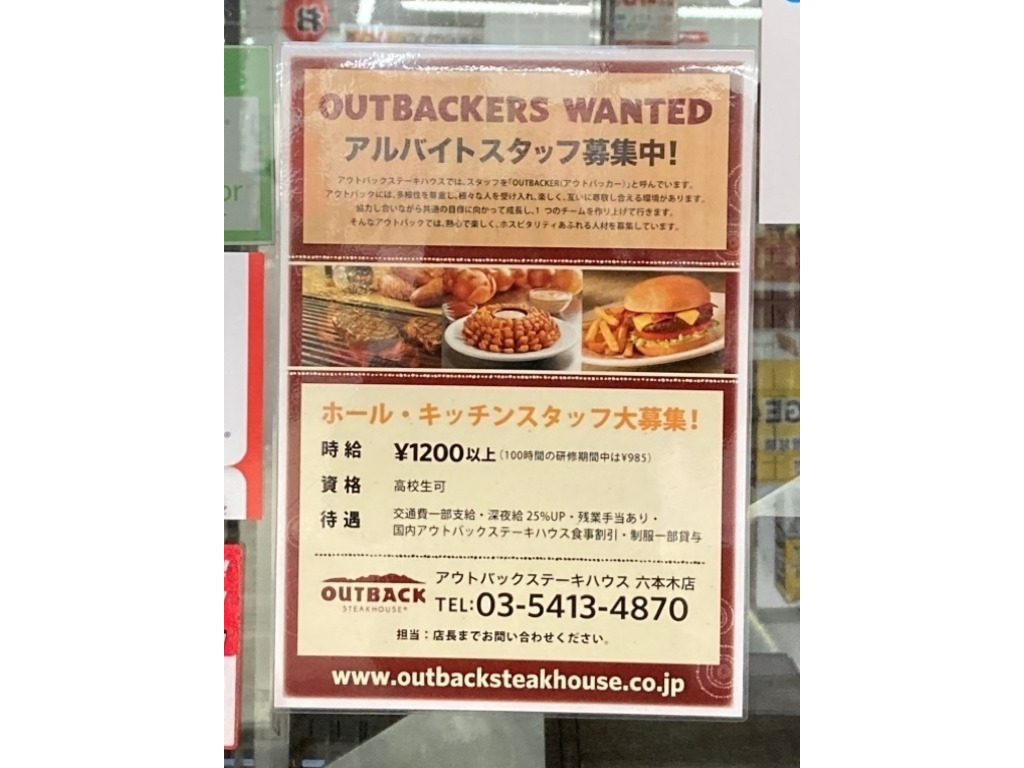 Outback Steakhouse アウトバックステーキハウス 六本木店のアルバイト パート求人情報 Joblist ジョブリスト スマホであつめる みんなの街の求人はり紙