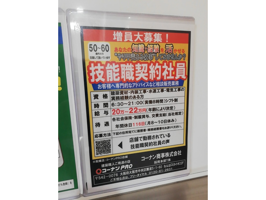 コーナンpro 吉祥院店のアルバイト パート求人情報 Joblist ジョブリスト スマホであつめる みんなの街の求人はり紙