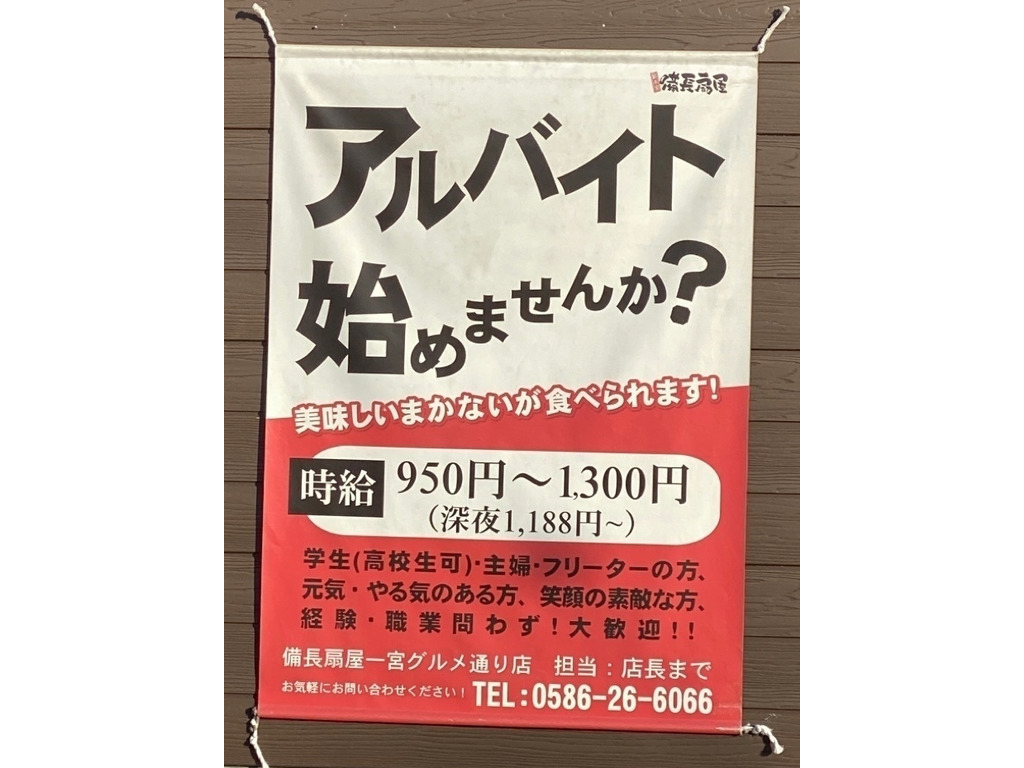 備長扇屋 一宮グルメ通り店のアルバイト パート求人情報 Joblist ジョブリスト スマホであつめる みんなの街の求人はり紙