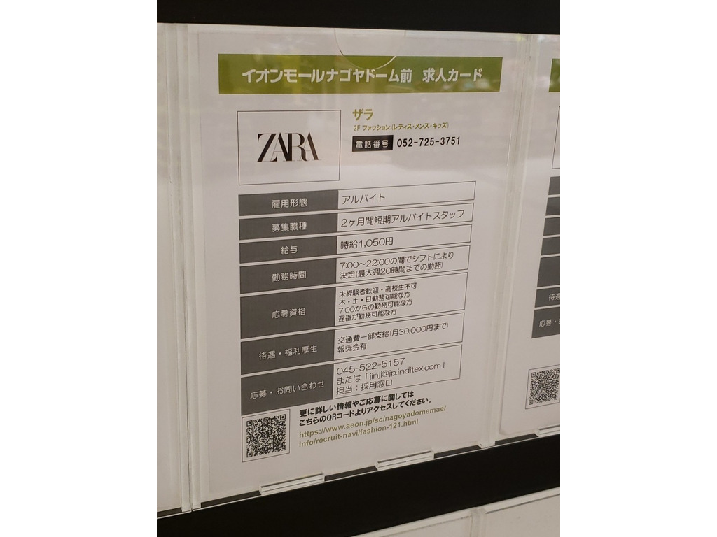 Zara イオンモールナゴヤドーム前店のアルバイト パート求人情報 Joblist ジョブリスト スマホであつめる みんなの街の求人はり紙