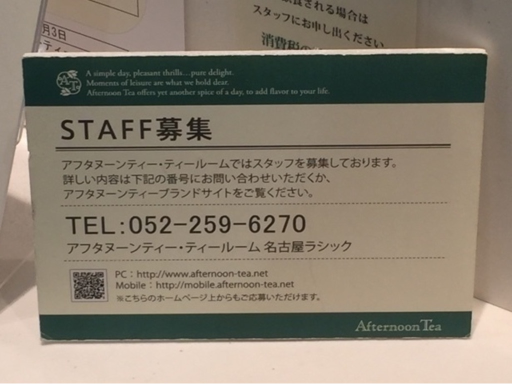 アフタヌーンティー ティールーム 名古屋ラシックのアルバイト パート求人情報 Joblist ジョブリスト スマホであつめる みんなの街の求人はり紙