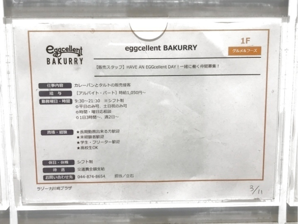 Eggcellent Bakurry ラゾーナ川崎店のアルバイト パート求人情報 Joblist ジョブリスト スマホであつめる みんなの街の求人はり紙