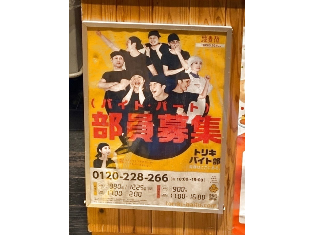 鳥貴族 大垣駅前店のアルバイト パート求人情報 Joblist ジョブリスト スマホであつめる みんなの街の求人はり紙