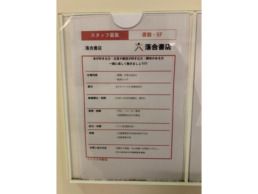 落合書店 トナリエ宇都宮のアルバイト パート求人情報 Joblist ジョブリスト 全国のアルバイト求人情報サイト