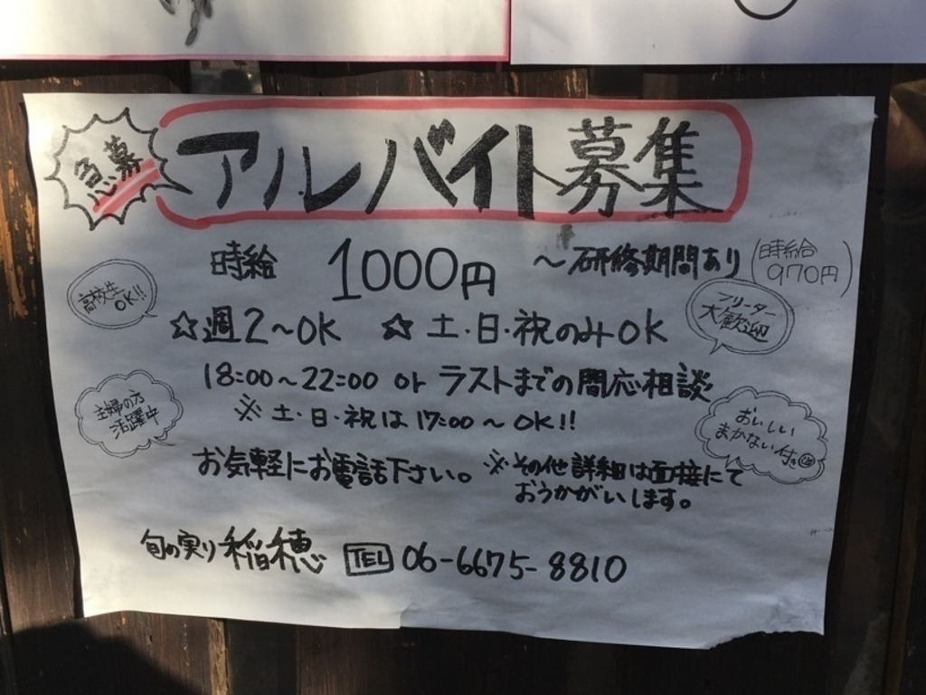 旬の実り 稲穂のアルバイト パート求人情報 Joblist ジョブリスト スマホであつめる みんなの街の求人はり紙