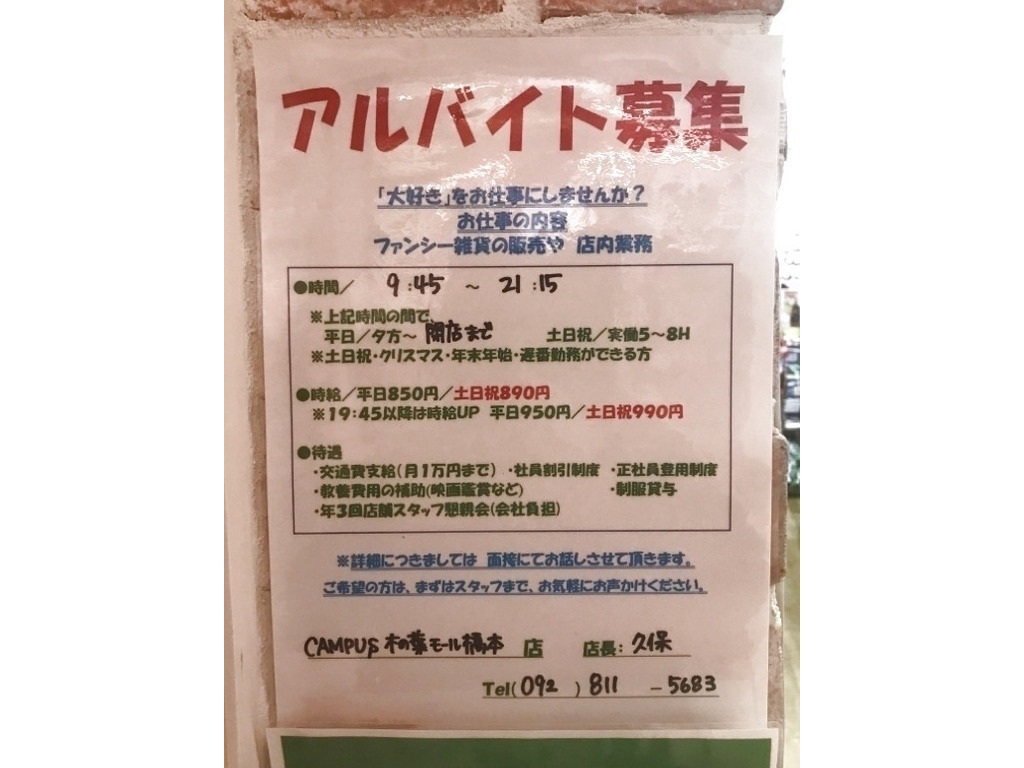 Campus キャンパス 木の葉モール橋本店のアルバイト パート求人情報 Joblist ジョブリスト スマホであつめる みんなの街の求人はり紙