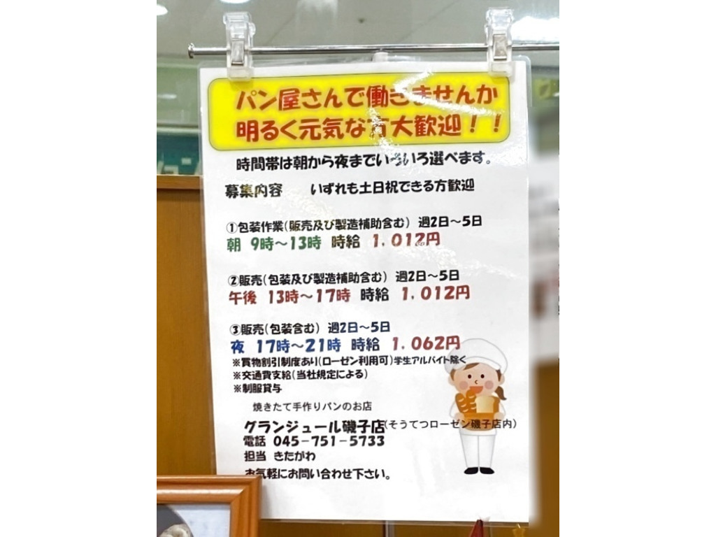 グランジュール 磯子店のアルバイト パート求人情報 Joblist ジョブリスト スマホであつめる みんなの街の求人はり紙