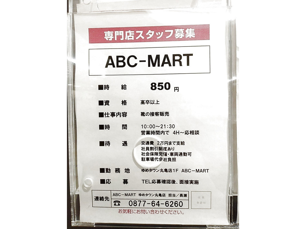 Abcマート ゆめタウン丸亀店のアルバイト パート求人情報 Joblist ジョブリスト スマホであつめる みんなの街の求人はり紙