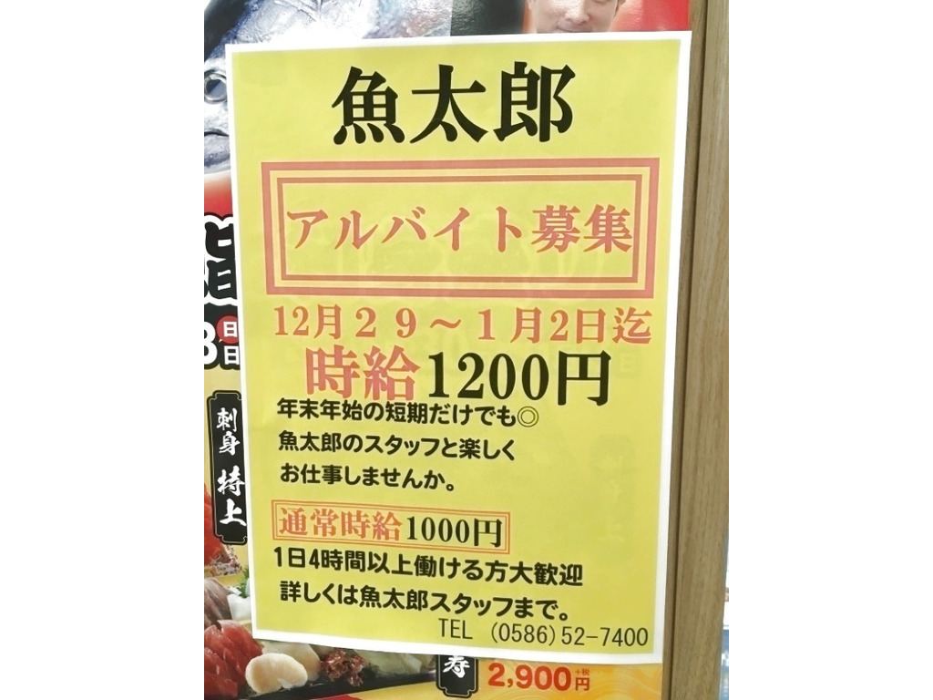 魚太郎 イオンモール木曽川店のアルバイト パート求人情報 Joblist ジョブリスト スマホであつめる みんなの街の求人はり紙