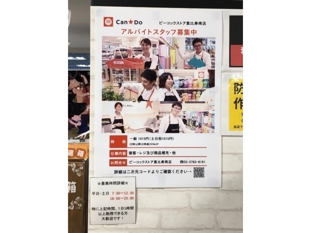 Can Do キャンドゥ ピーコックストア恵比寿南店のアルバイト パート求人情報 Joblist ジョブリスト スマホであつめる みんなの街の求人はり紙