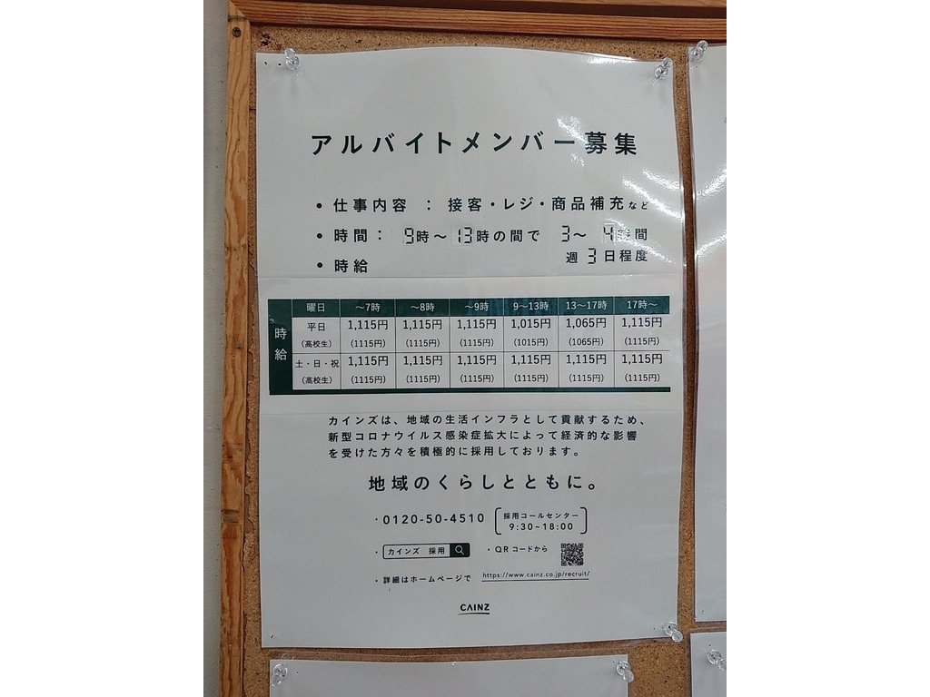 カインズ 相模原塩田店のアルバイト パート求人情報 Joblist ジョブリスト スマホであつめる みんなの街の求人はり紙