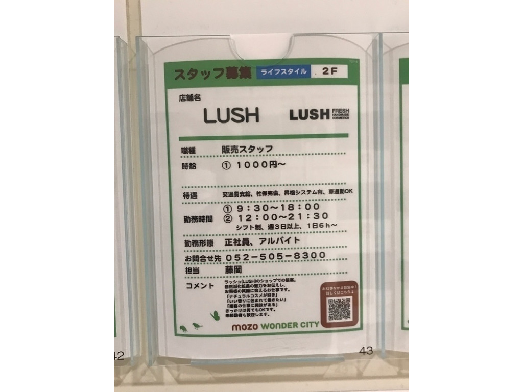 Lush Mozoワンダーシティ上小田井店のアルバイト パート求人情報 Joblist ジョブリスト スマホであつめる みんなの街の求人はり紙