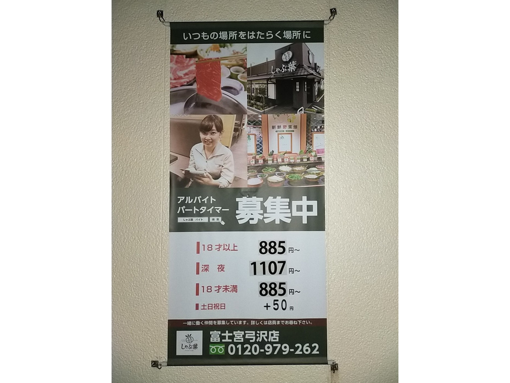 しゃぶ葉 富士宮弓沢店のアルバイト パート求人情報 Joblist ジョブリスト スマホであつめる みんなの街の求人はり紙