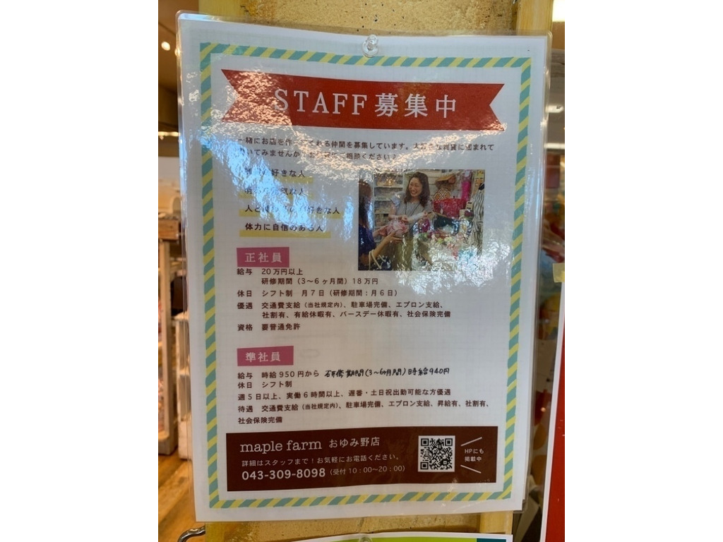 Maple Farm メイプルファーム おゆみ野店のアルバイト パート求人情報 Joblist ジョブリスト スマホであつめる みんなの街の求人はり紙