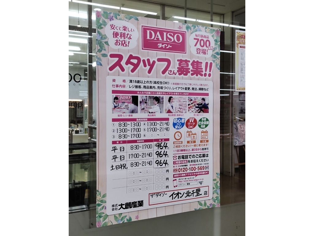 ザ ダイソー イオン北千里店のアルバイト パート求人情報 Joblist ジョブリスト スマホであつめる みんなの街の求人はり紙