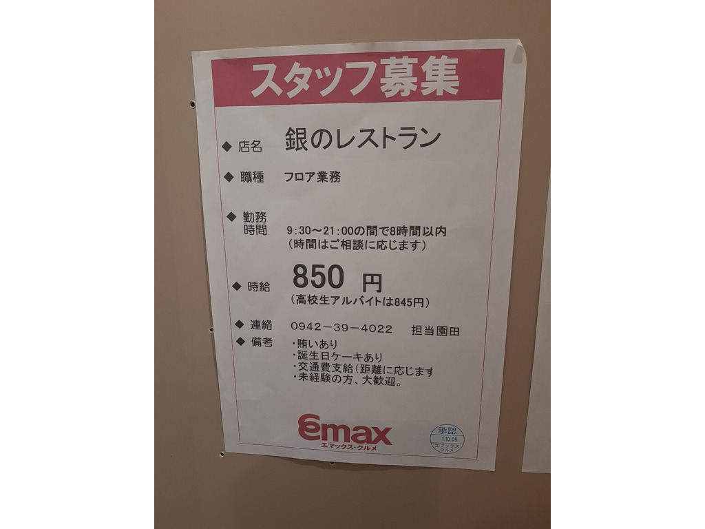 銀のレストランのアルバイト パート求人情報 Joblist ジョブリスト スマホであつめる みんなの街の求人はり紙