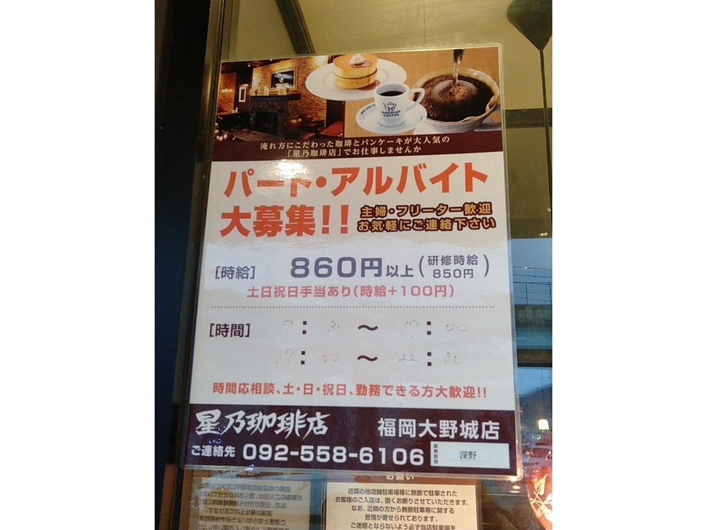 星乃珈琲店 大野城店のアルバイト パート求人情報 Joblist ジョブリスト スマホであつめる みんなの街の求人はり紙
