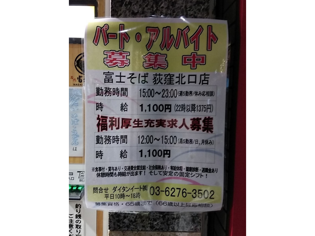 名代富士そば 荻窪北口店のアルバイト パート求人情報 Joblist ジョブリスト スマホであつめる みんなの街の求人はり紙