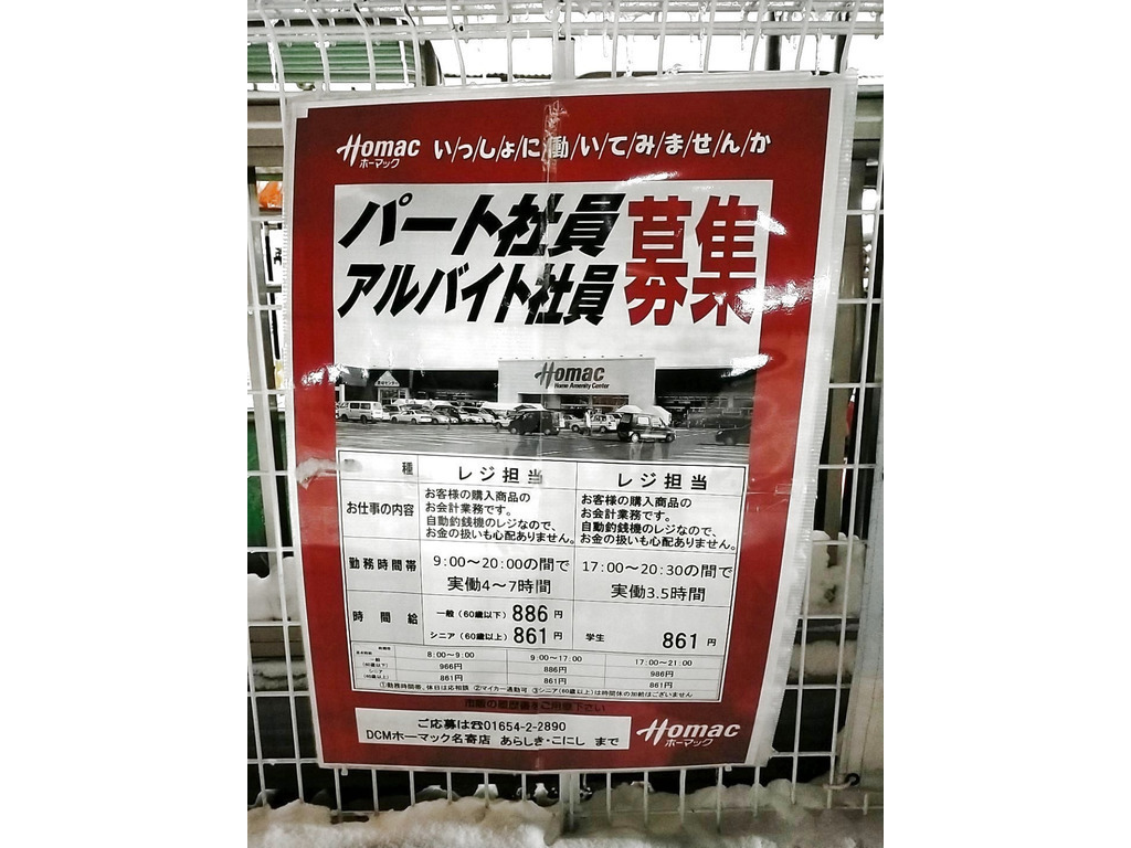 ｄｃｍホーマック 名寄店のアルバイト パート求人情報 Joblist ジョブリスト スマホであつめる みんなの街の求人はり紙