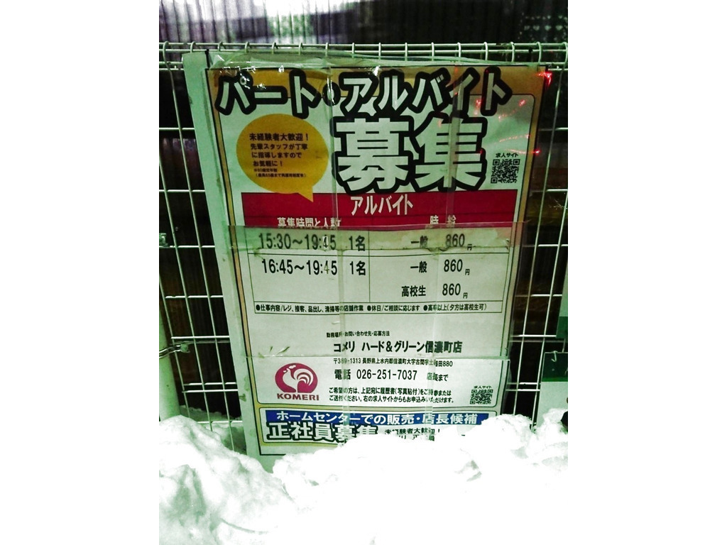 コメリハード グリーン 信濃町店のアルバイト パート求人情報 Joblist ジョブリスト スマホであつめる みんなの街の求人はり紙