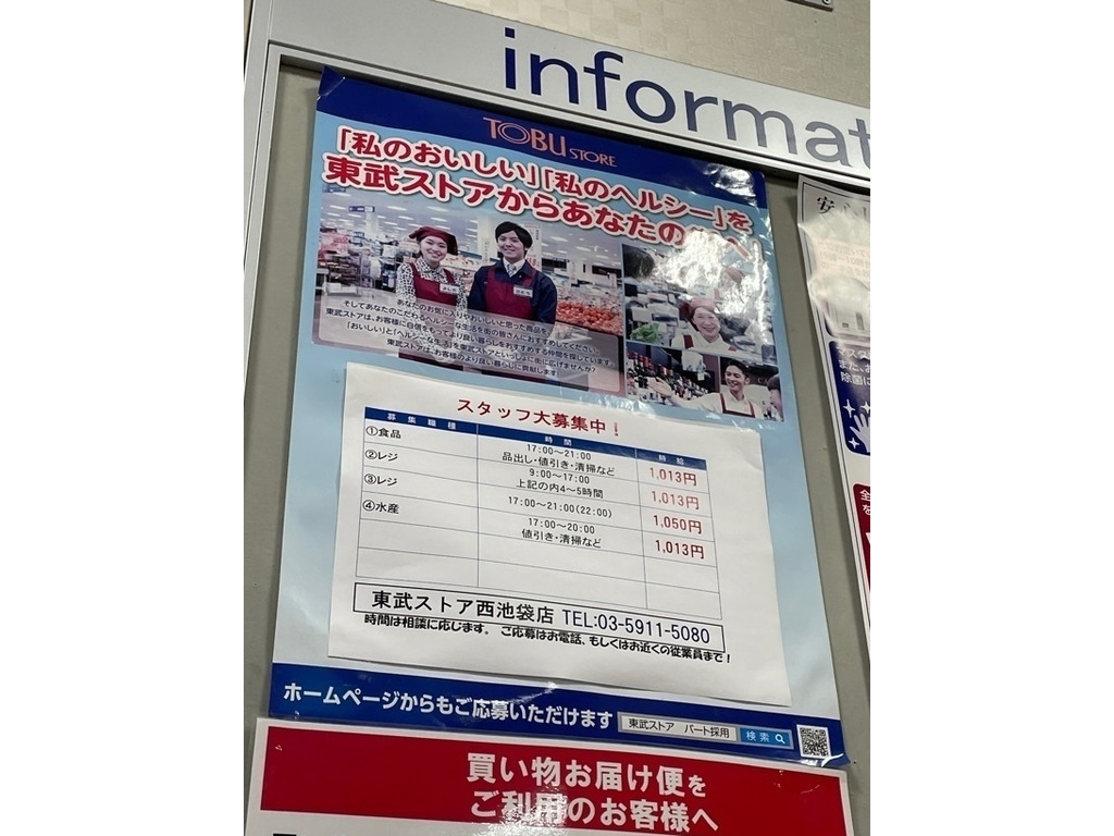 東武ストア 西池袋店のアルバイト パート求人情報 Joblist ジョブリスト スマホであつめる みんなの街の求人はり紙