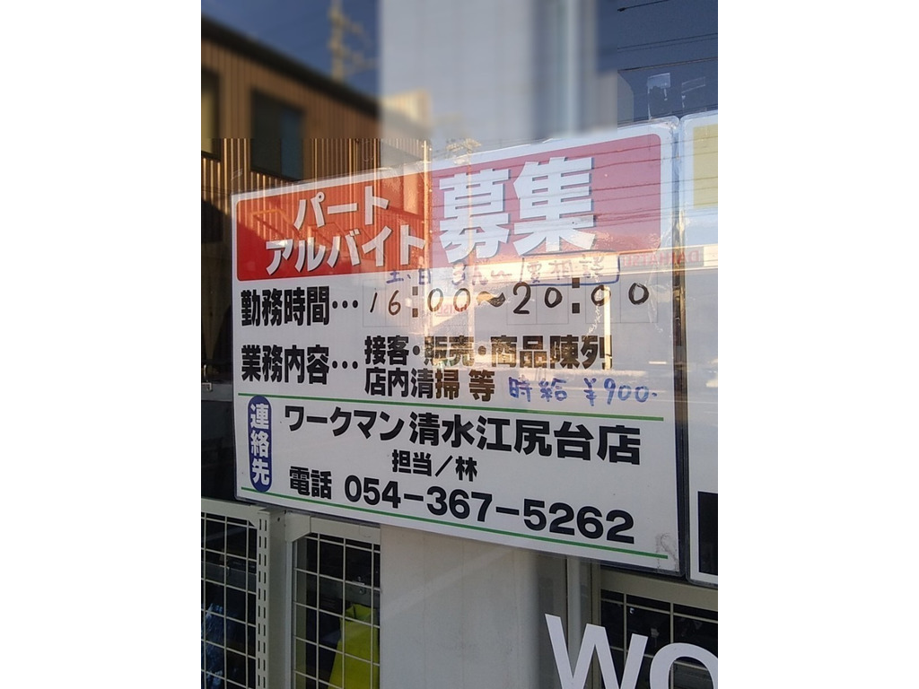 ワークマン 清水江尻台店のアルバイト パート求人情報 Joblist ジョブリスト スマホであつめる みんなの街の求人はり紙