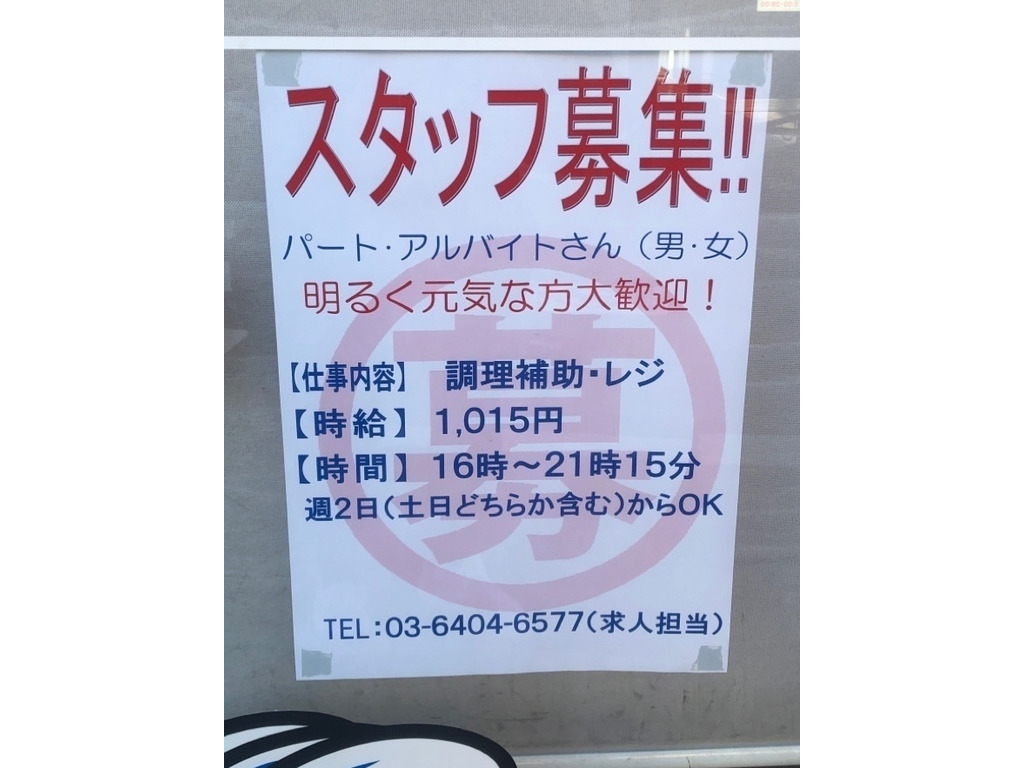銀匠丼丸 大森町店のアルバイト パート求人情報 Joblist ジョブリスト スマホであつめる みんなの街の求人はり紙