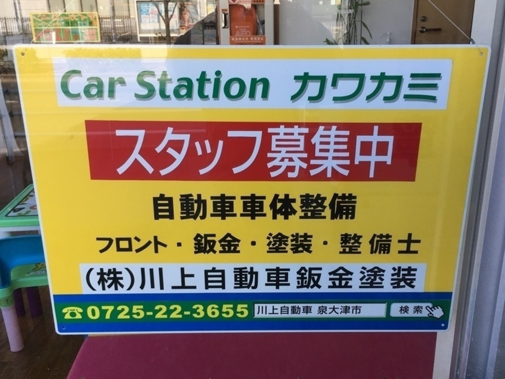 カーステーションカワカミのアルバイト パート求人情報 Joblist ジョブリスト スマホであつめる みんなの街の求人はり紙