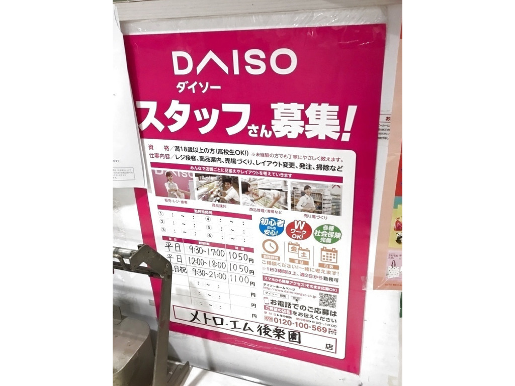 ザ ダイソー メトロ エム後楽園店のアルバイト パート求人情報 Joblist ジョブリスト スマホであつめる みんなの街の求人はり紙