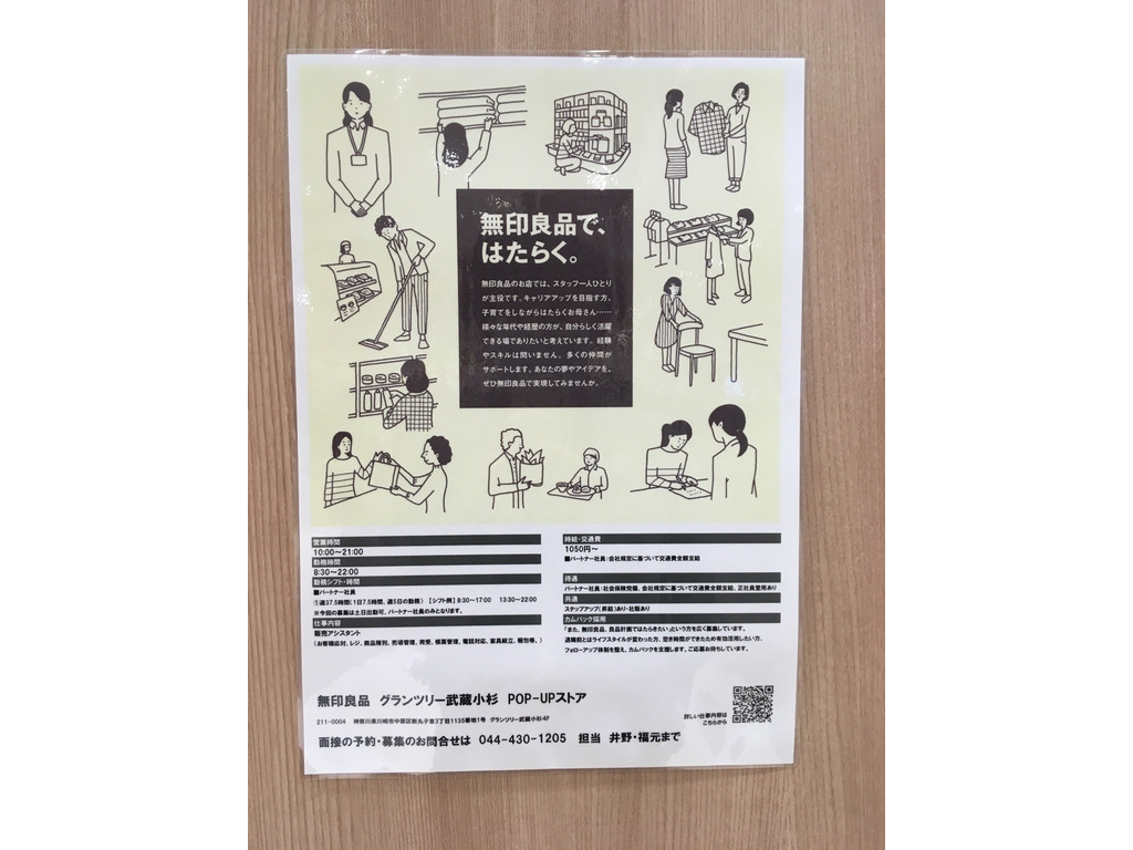 無印良品 グランツリー武蔵小杉 Pop Upストアのアルバイト パート求人情報 Joblist ジョブリスト スマホであつめる みんなの街の求人はり紙
