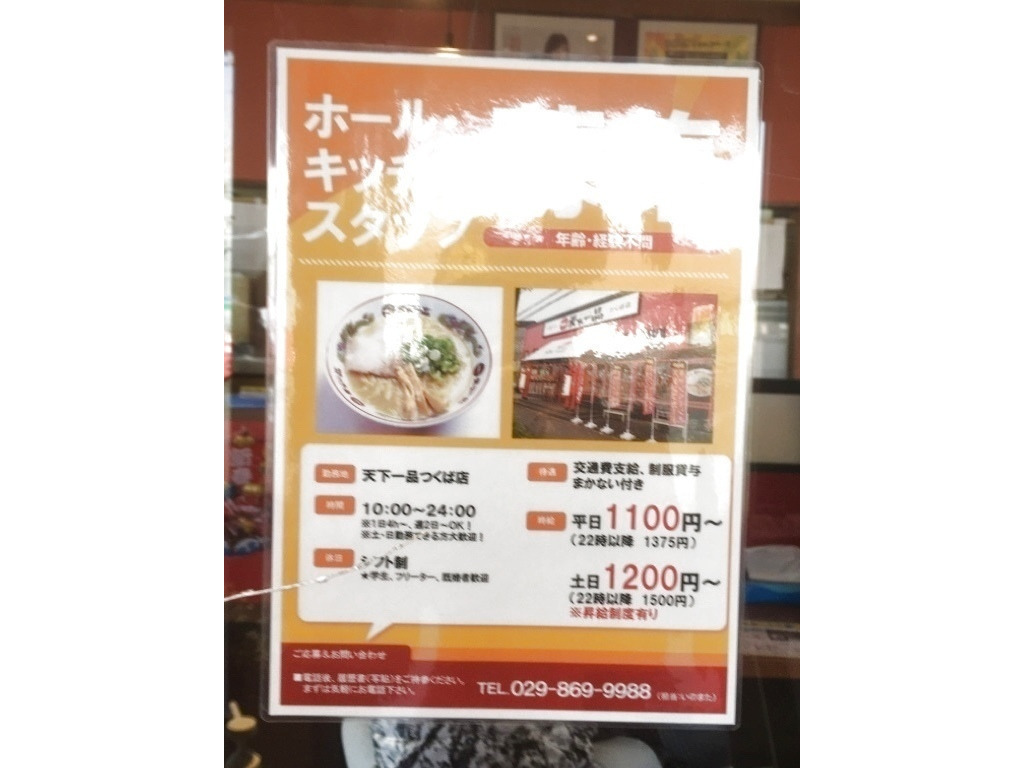 天下一品 つくば店のアルバイト パート求人情報 Joblist ジョブリスト スマホであつめる みんなの街の求人はり紙