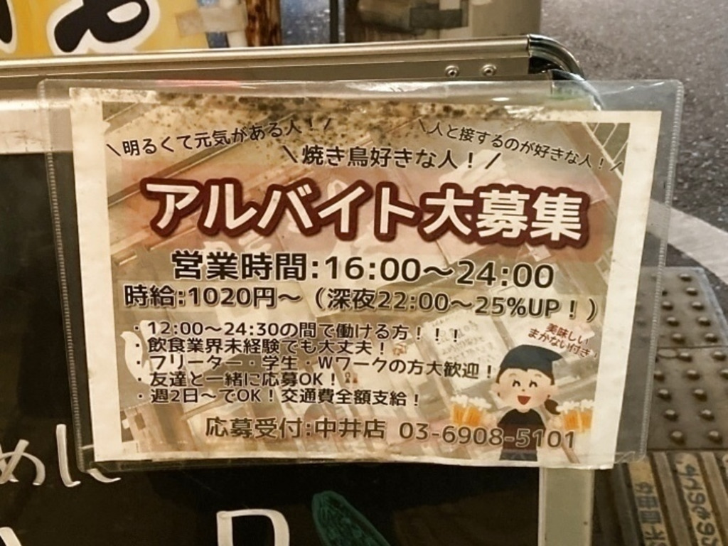やきとり にしだ屋 中井店のアルバイト パート求人情報 Joblist ジョブリスト スマホであつめる みんなの街の求人はり紙