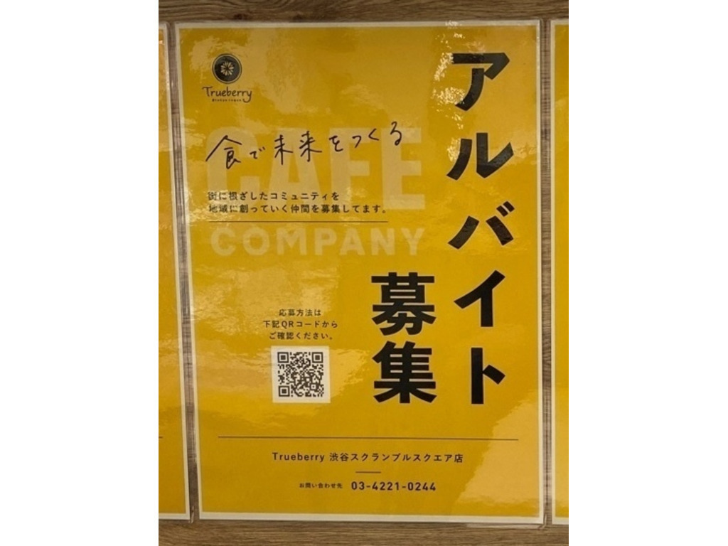 Trueberry 渋谷スクランブルスクエア店のアルバイト パート求人情報 Joblist ジョブリスト スマホであつめる みんなの街の求人はり紙