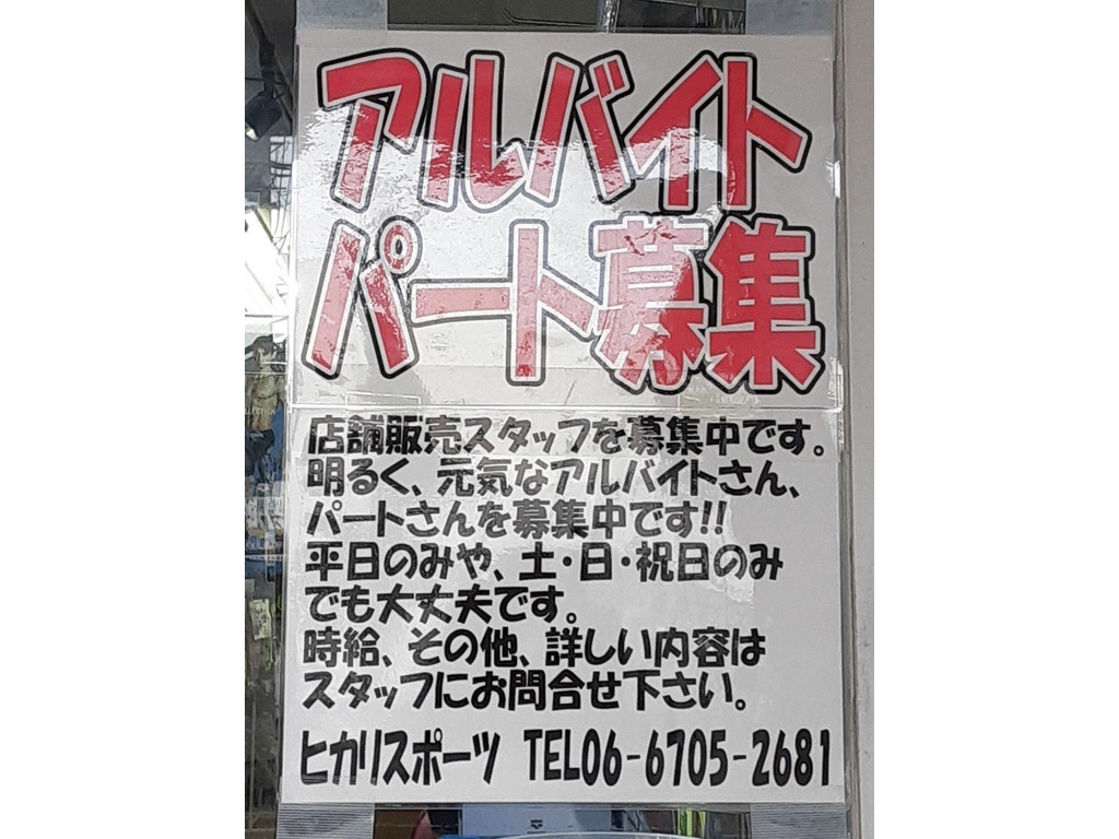 株 ヒカリスポーツのアルバイト パート求人情報 Joblist ジョブリスト スマホであつめる みんなの街の求人はり紙