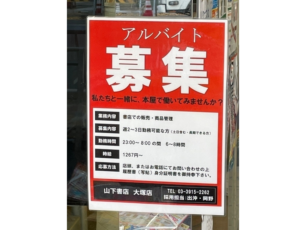 山下書店 大塚店のアルバイト パート求人情報 Joblist ジョブリスト スマホであつめる みんなの街の求人はり紙